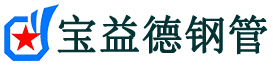 岳阳声测管-岳阳承台冷却管-源头声测管厂家供应-宝益德钢管